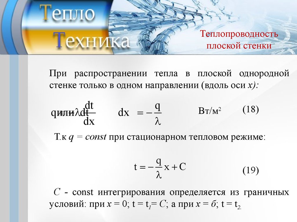 Распространение тепла. Теплотехника формулы. Q В теплотехнике. W В теплотехнике. R В теплотехнике.