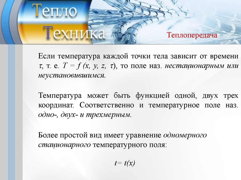 Температура каждый. Основы тепло и массообмена. Теория тепло - и массообмена. Аналитическая теория тепла. Иллюстрации основы тепло- и массообмена.