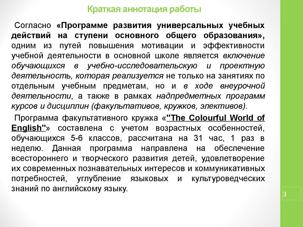 Аннотация программы развитие. Аннотация к работе. Краткая аннотация.