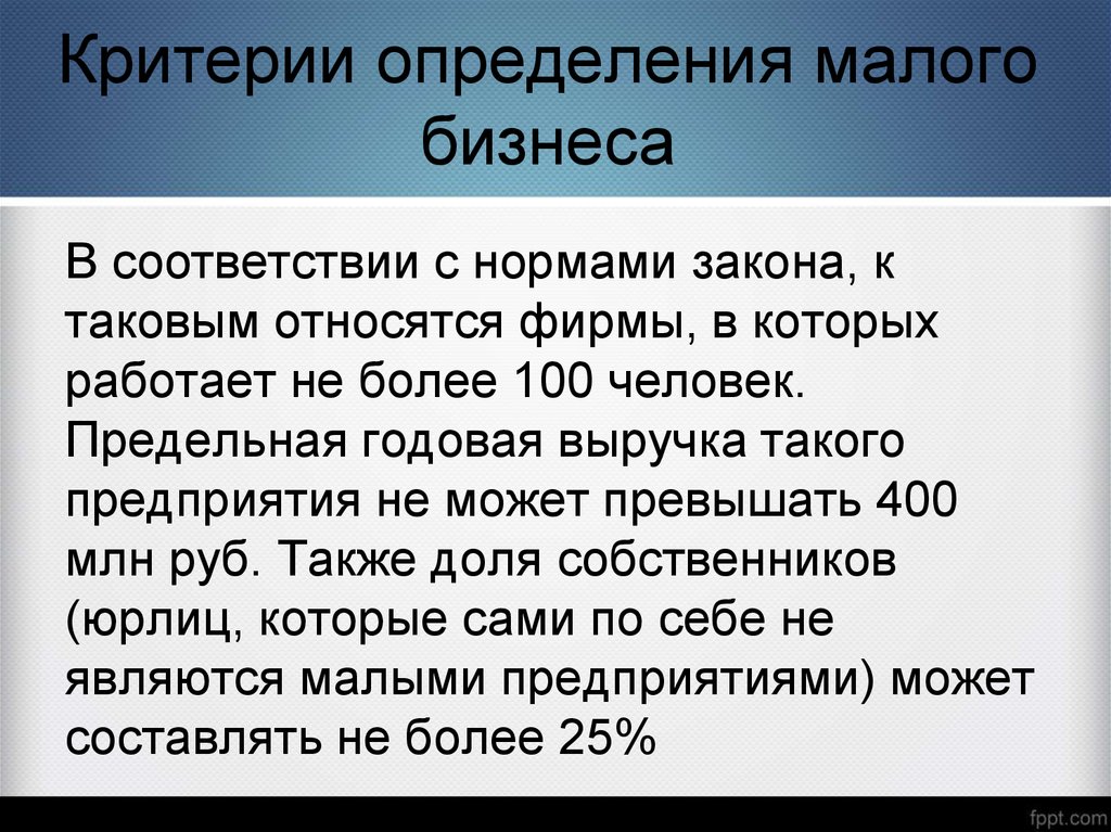 Малое предприятие критерии. Малый бизнес это определение. Критерии определения малого бизнеса. Малый бизнес это определение критерии. Критерии определения малого предприятия.