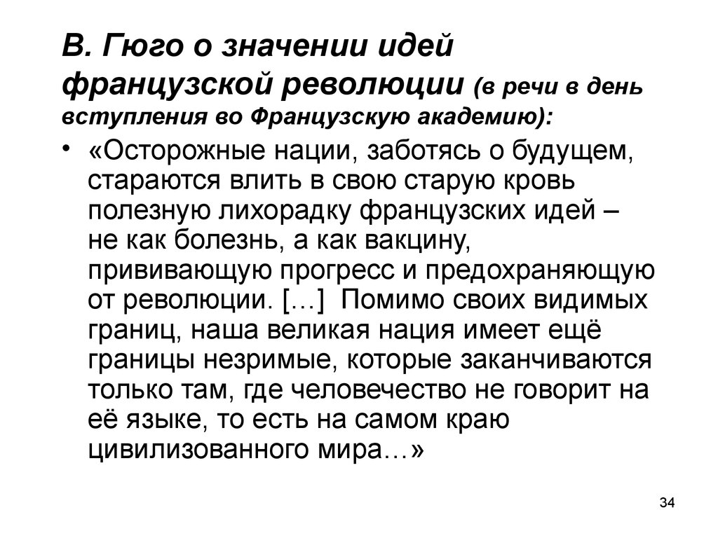 Изображать значение. Идеи французской революции. Гюго мнение о французской революции. Язык одежда мыслей что означает.