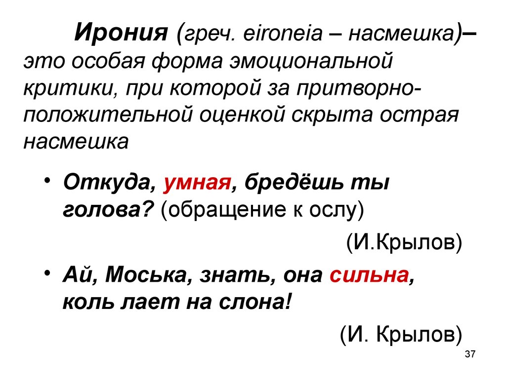 Ирония 6 класс. Насмешка. Насмешка кратко. Откуда умная бредешь ты голова средство. Насмешка это 2 класс.