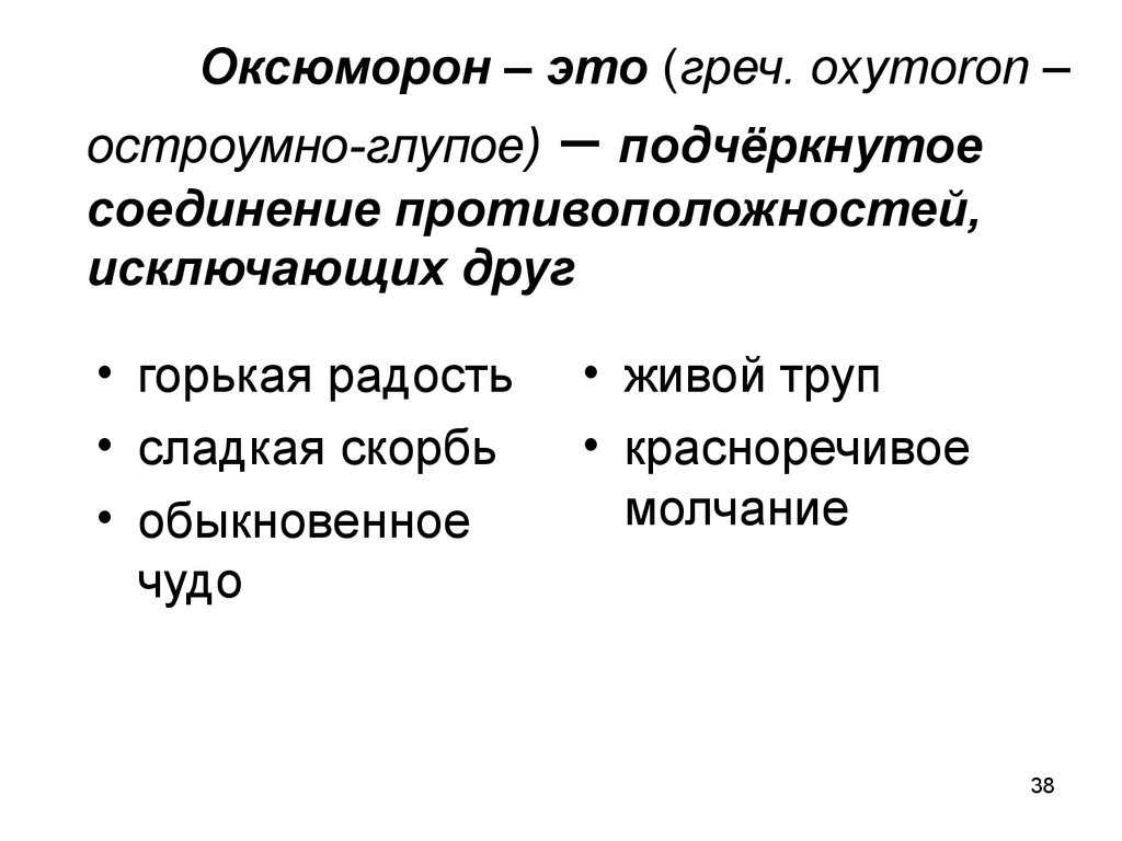 Оксюморон что это такое простыми словами. Оксюморон примеры. Оксюморон в литературе примеры. Оксюморон примеры в русском языке. Термины в литературе оксюморон.