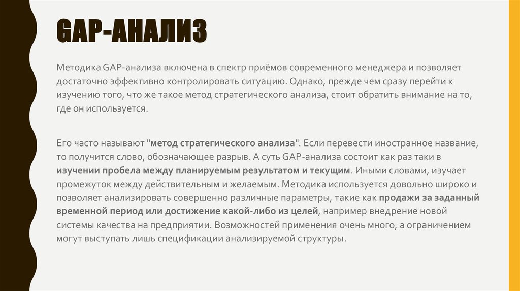 Что означает фирма. Gap методика, направленная на поиск. АЧП И ПЧП геп метод.