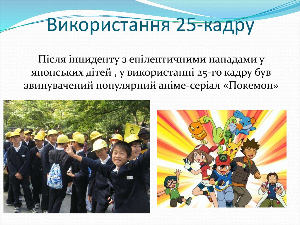 Використання 25-кадру