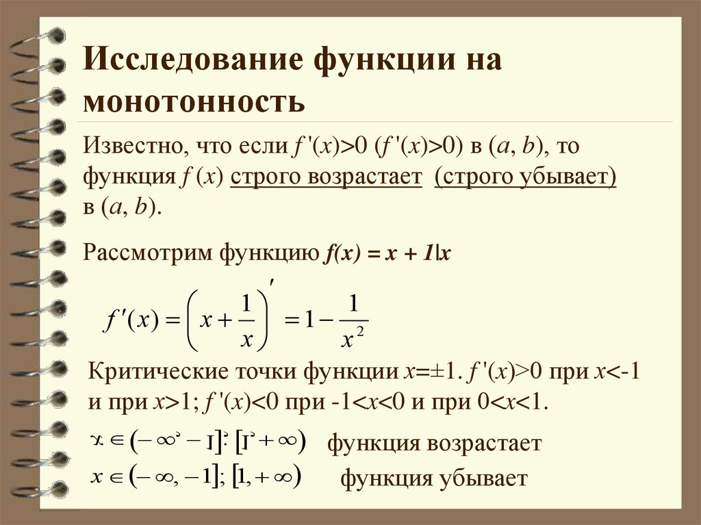 Исследовать на монотонность. Исследование функции на монотонность. Исследуйте функцию на монотонность. Исследовал ь функцию на монотонность. Исследовать функцию на Монр.