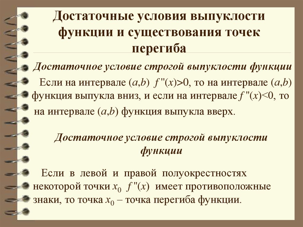 Необходимое и достаточное. Достаточное условие выпуклости функции. Достаточное условие существования перегиба функции. Достаточное условие выпуклости Графика функции. Достаточные условия выпуклости и перегиба.