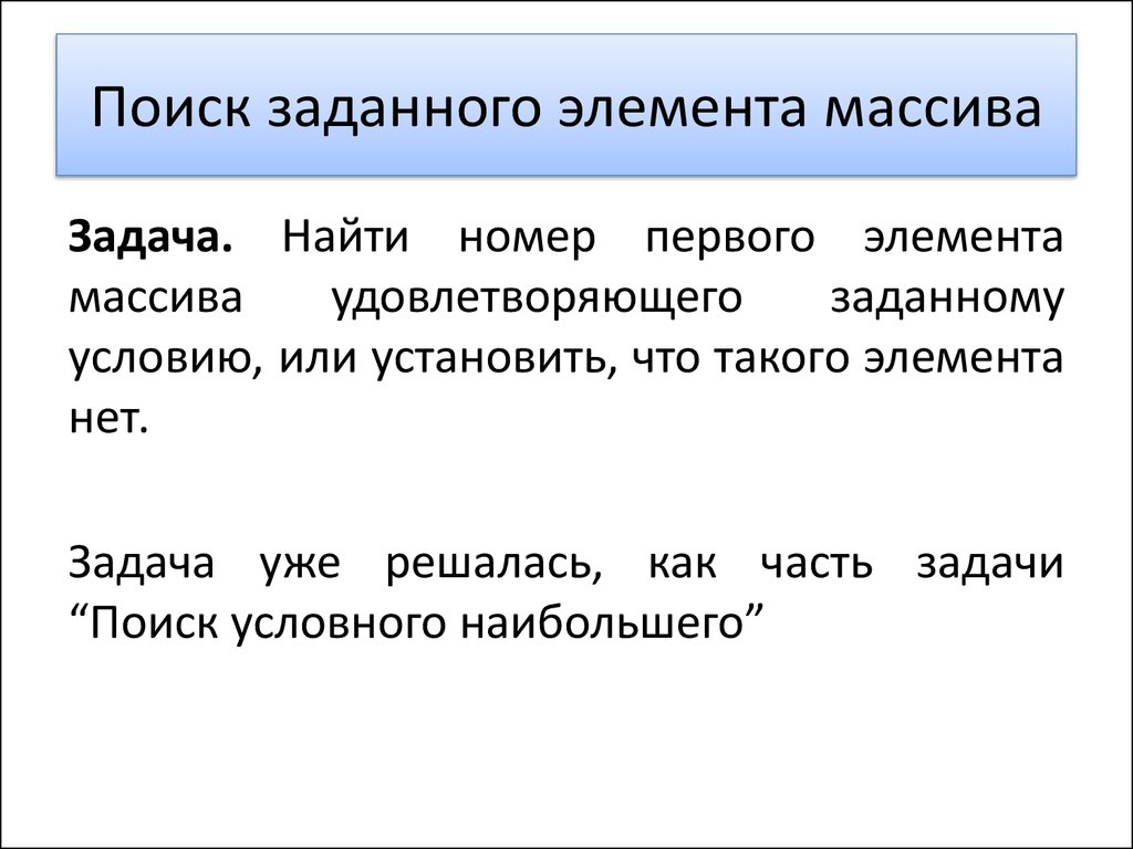 Найти для заданного. Задающие элементы. К задающим элементам относятся. Условный поисковый образ и избирательное внимание.