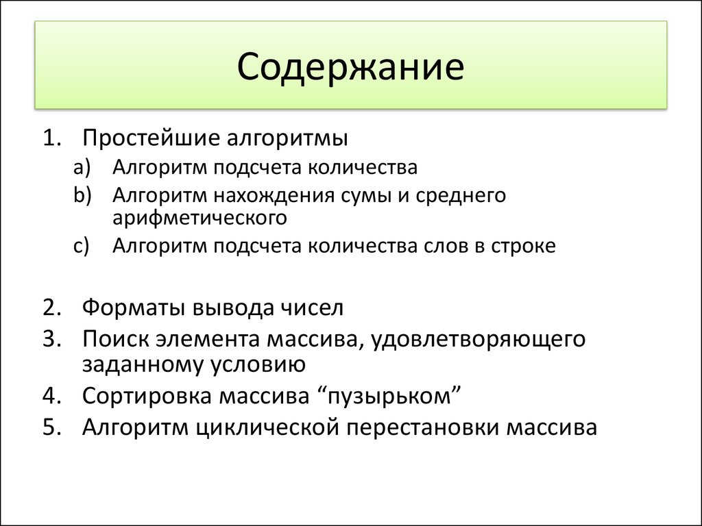 Алгоритмы подсчета. Простейшие алгоритмы.