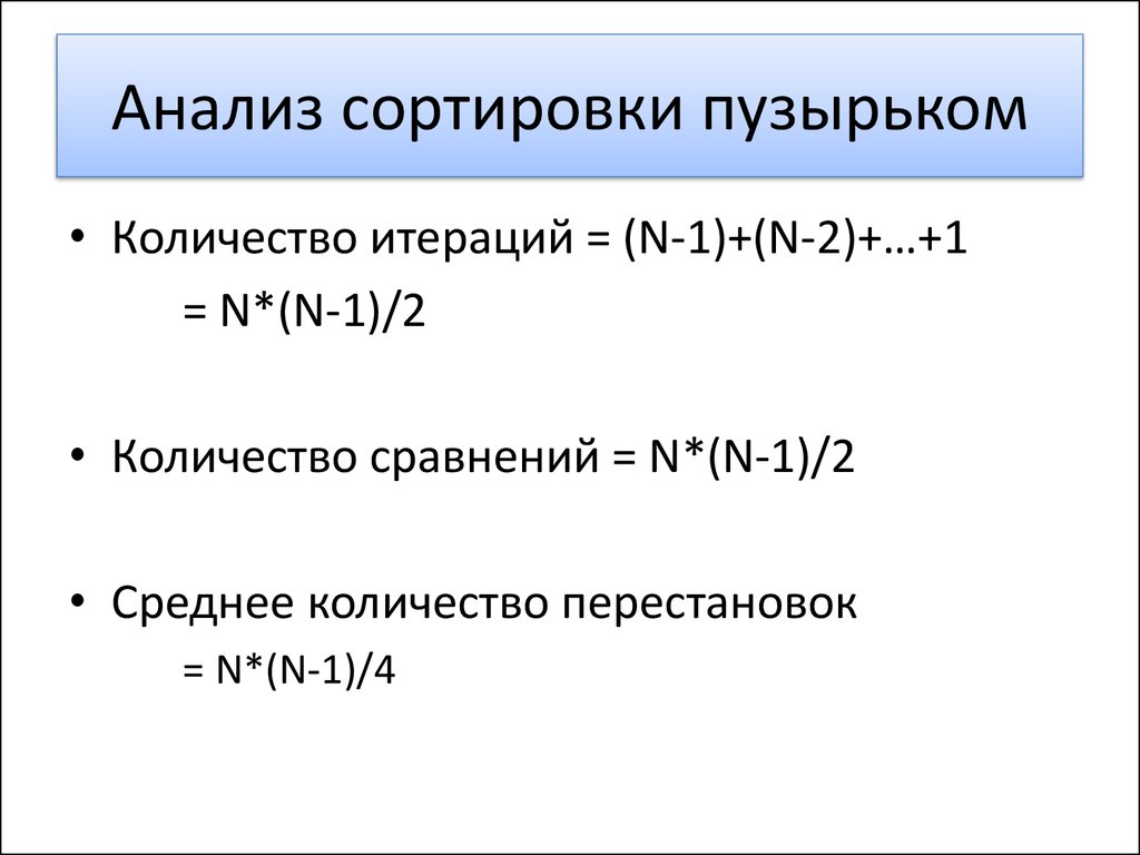 Сколько сравнений. Сортировка пузырьком число перестановок. Сортировка перестановкой. Количество перестановок в сортировке пузырьком. Пузырьковая сортировка число перестановок.