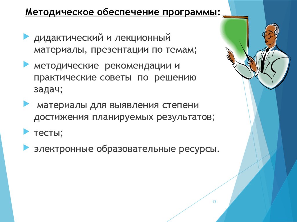 Тесты обеспечивают. Методическое обеспечение программы. Методическое обеспечение программы в волейболе. 10. Методическое обеспечение программы:. Методическое обеспечение программы 2 класс.