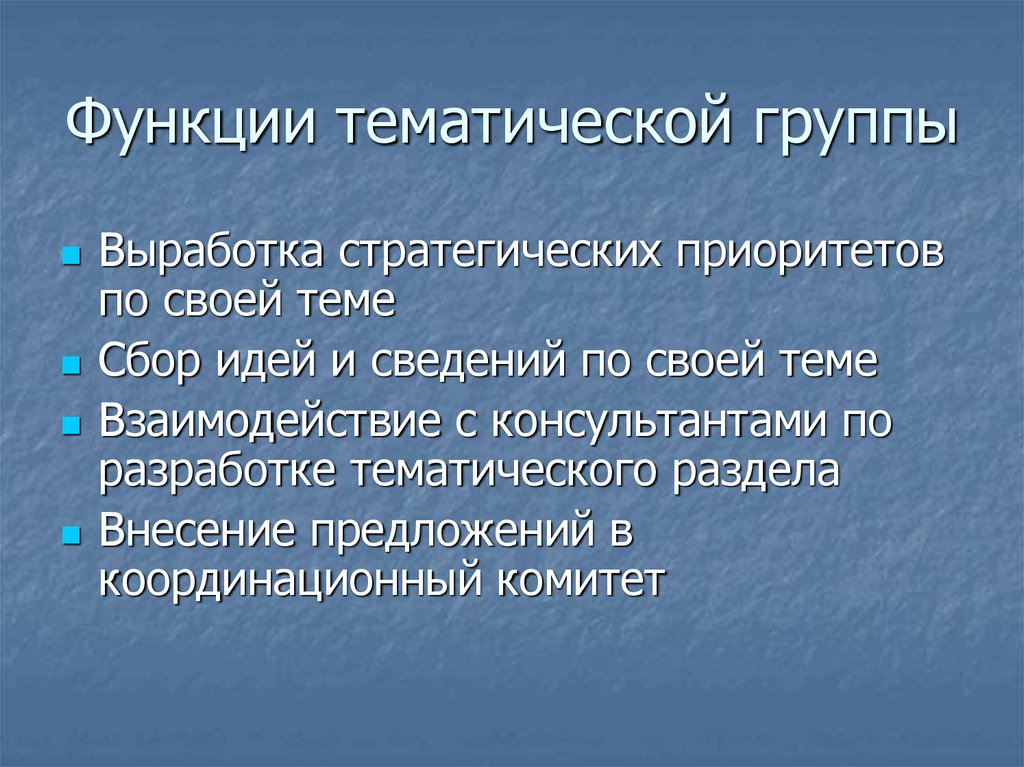 Тематические группы