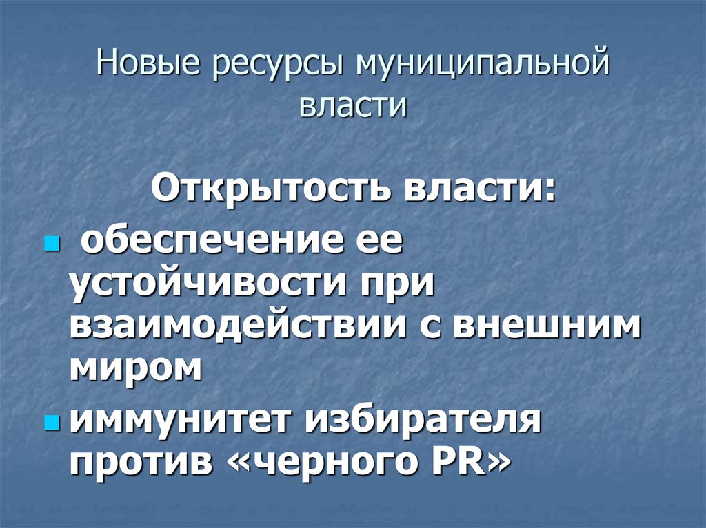 Муниципальные ресурсы. Открытость власти. Новые ресурсы. Муниципальная власть. Ресурсы обеспечения власти.