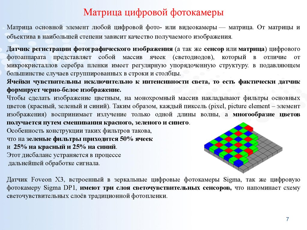 Цифровая прямоугольная матрица элементов изображения пикселов это