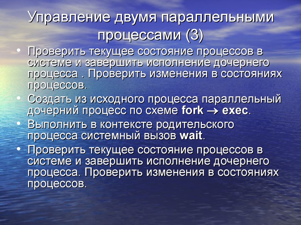 Проверить изменения. 3 Состояния процесса. Два параллельных процесса могут быть. Состояние закончил исполнение. Два параллельных процесса это в русском языке.