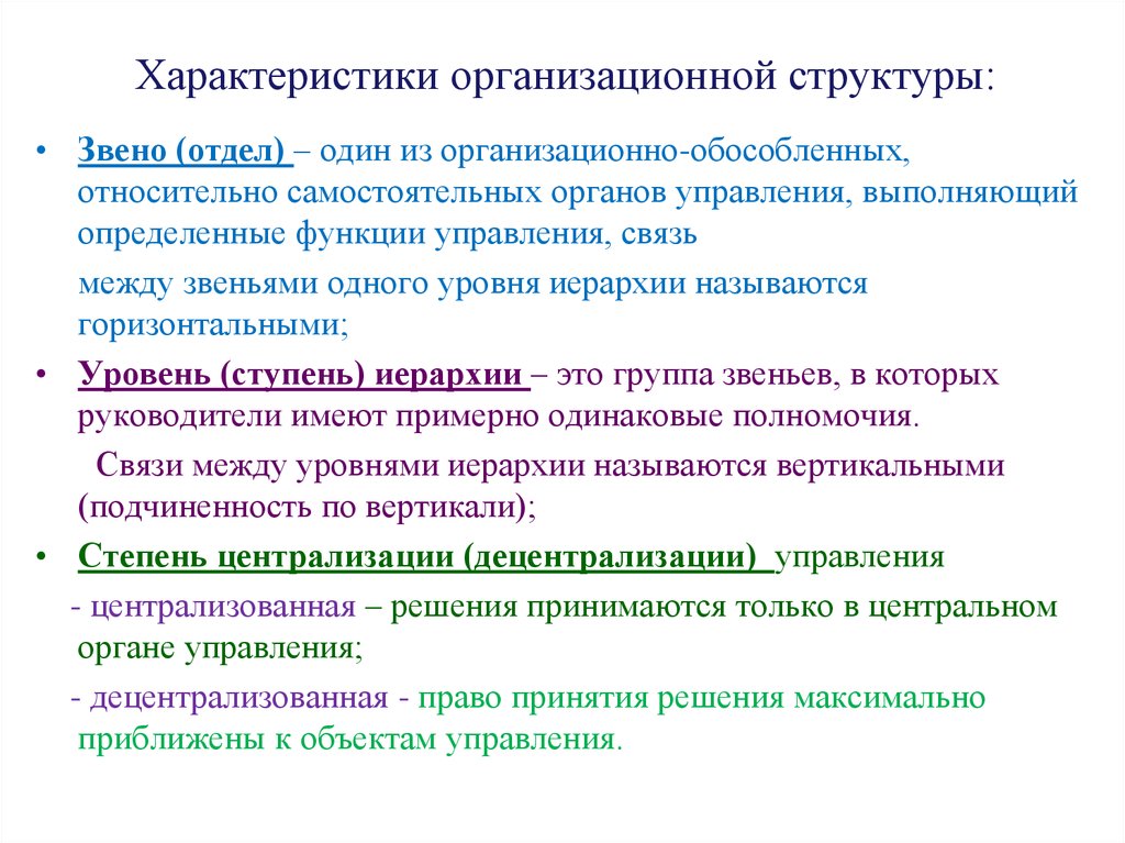 Функции структурных звеньев. Характеристика организационных структур. Общая характеристика и организационная структура. Основные характеристики организационной структуры. Характеристика организационных звеньев.