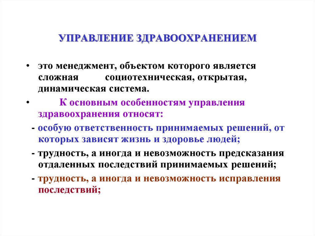 Организовать управлять. Задачи управления здравоохранения. Объекты управления в здравоохранении. Этапы управления здравоохранением. Основы управления здравоохранением.