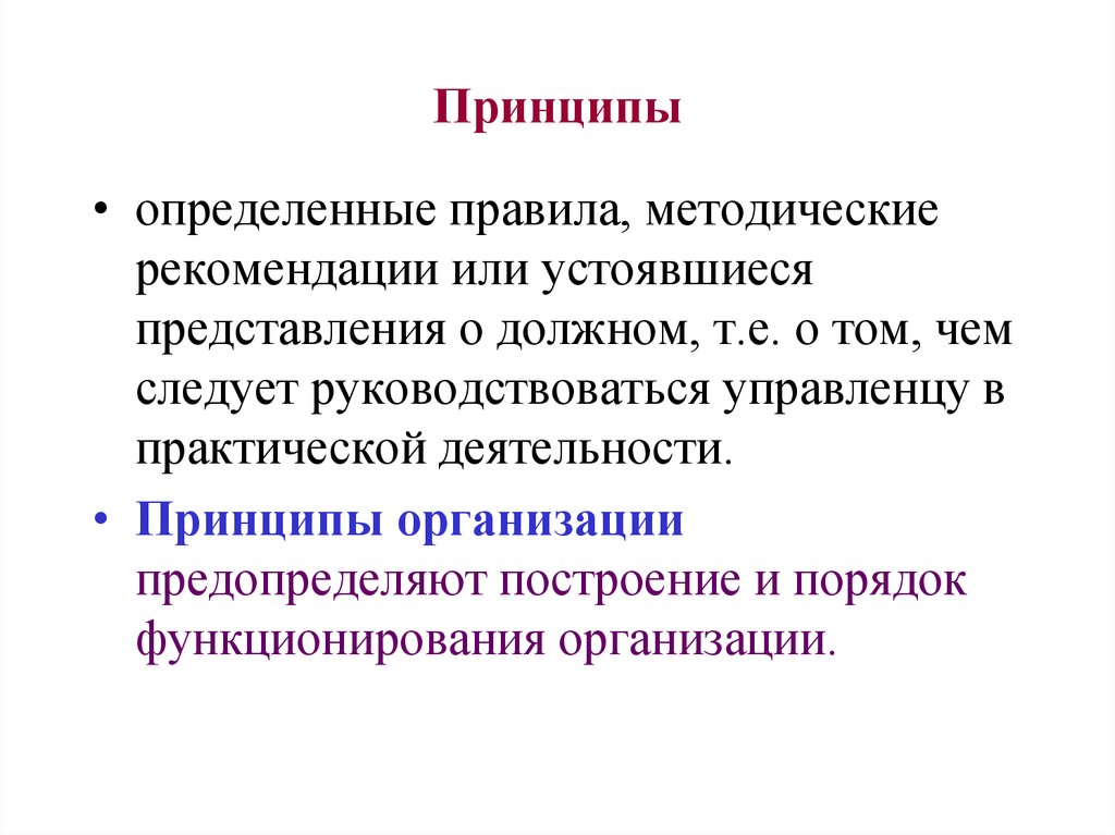 Выявить принципы. Принцип это определение. Устоявшиеся принципы. Методические принципы определение. Принцип определяет правило.