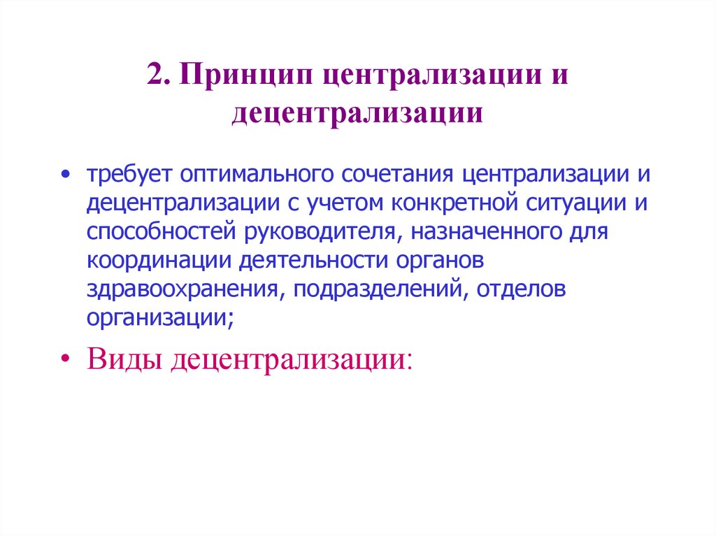 С учетом конкретной. Принцип централизации и децентрализации. Принцип централизованности и децентрализованности. Принцип оптимального сочетания децентрализации и централизации. Принципы менеджмента централизация и децентрализация.