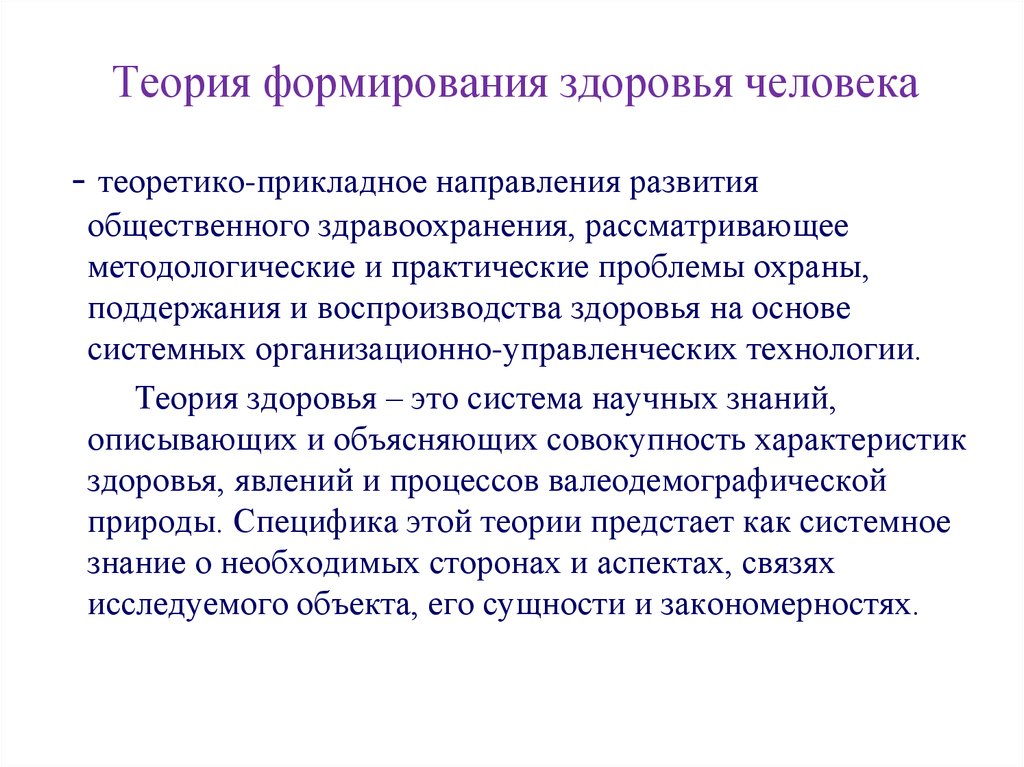 Формирование здоровья человека. Теории формирования здоровья. Теория формирования здоровья человека. Этапы формирования здоровья. Современная концепция формирования здоровья.