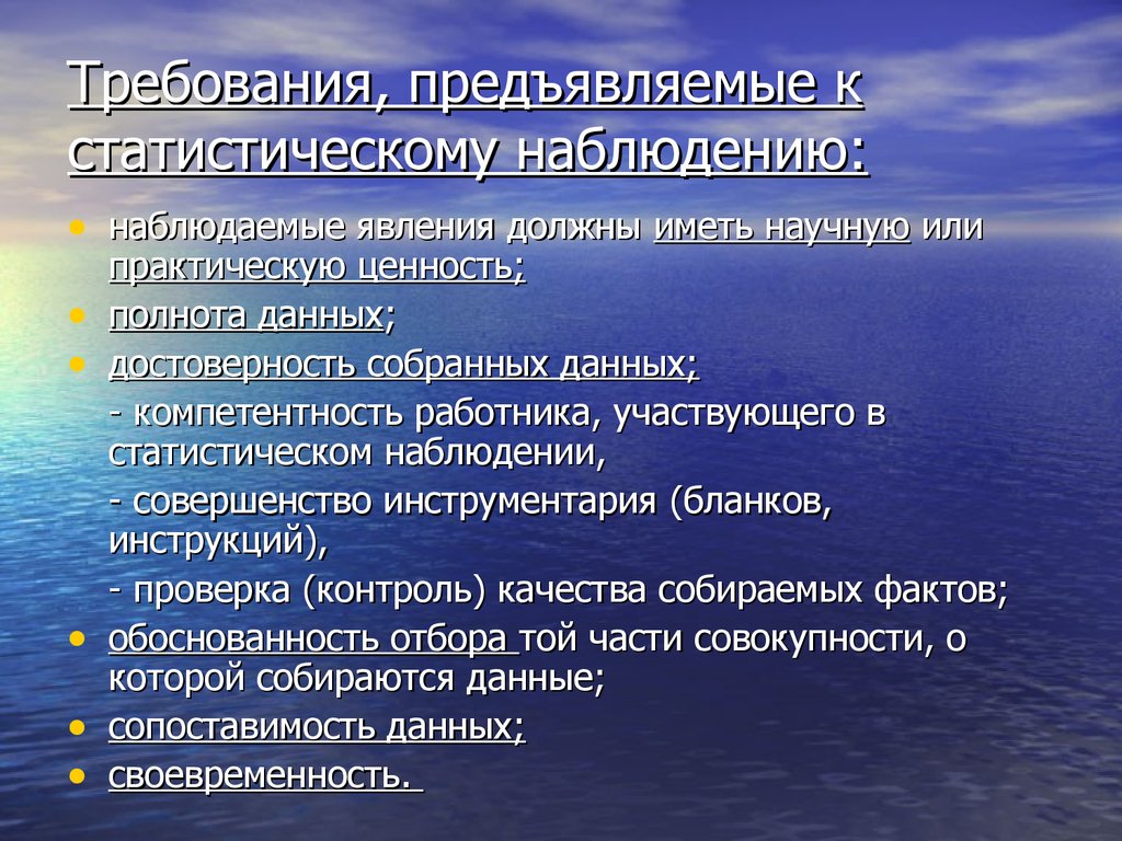 Требования к организации наблюдения. Требования предъявляемые к статистическому наблюдению. Требования предъявляемые к программе статистического наблюдения. Требования к данным статистического наблюдения. Требования к программе наблюдения.