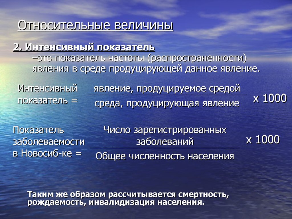 Абсолютные факторы. Интенсивный показатель заболеваемости формула. Интенсивные статистические показатели в медицине. Интенсивные и экстенсивные показатели заболеваемости. Относительные величины в медицине.