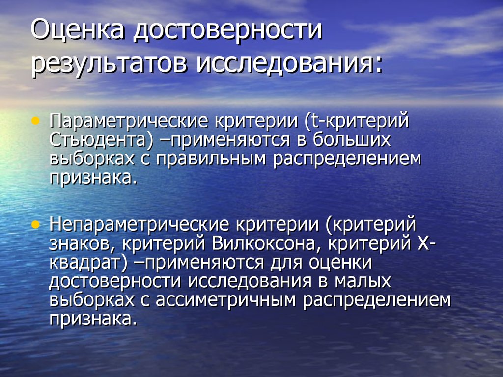 Оценка достоверности. Способы оценки достоверности результатов исследования. Психокоррекционная работа. Критерии достоверности результатов статистического исследования. Психокоррекционная деятельность.