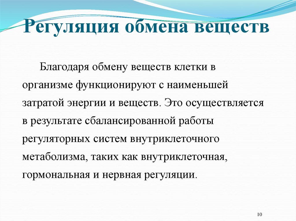 Осуществим это. Регуляция обменных процессов в клетке. Регуляция поступления веществ в клетку осуществляется с помощью. Внутриклеточная регуляция метаболизма. Регуляция поступления веществ из клетки в клетку.