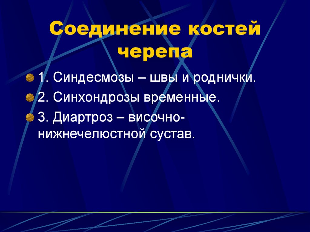 Соединение костей черепа. Соединение косейчерепа. Виды соединения костей черепа. Назовите виды соединения костей черепа.