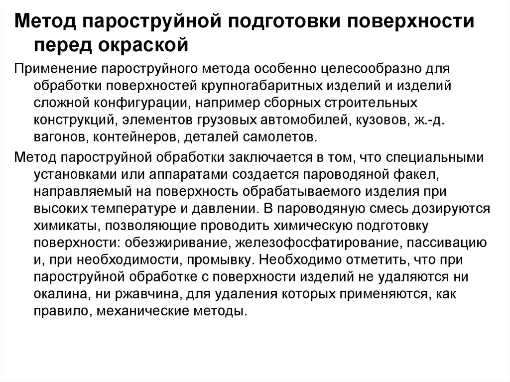 Необходимость промывки. Методы подготовки поверхности. Пароструйная обработка температура воздуха. Реферат пароструйной ап.