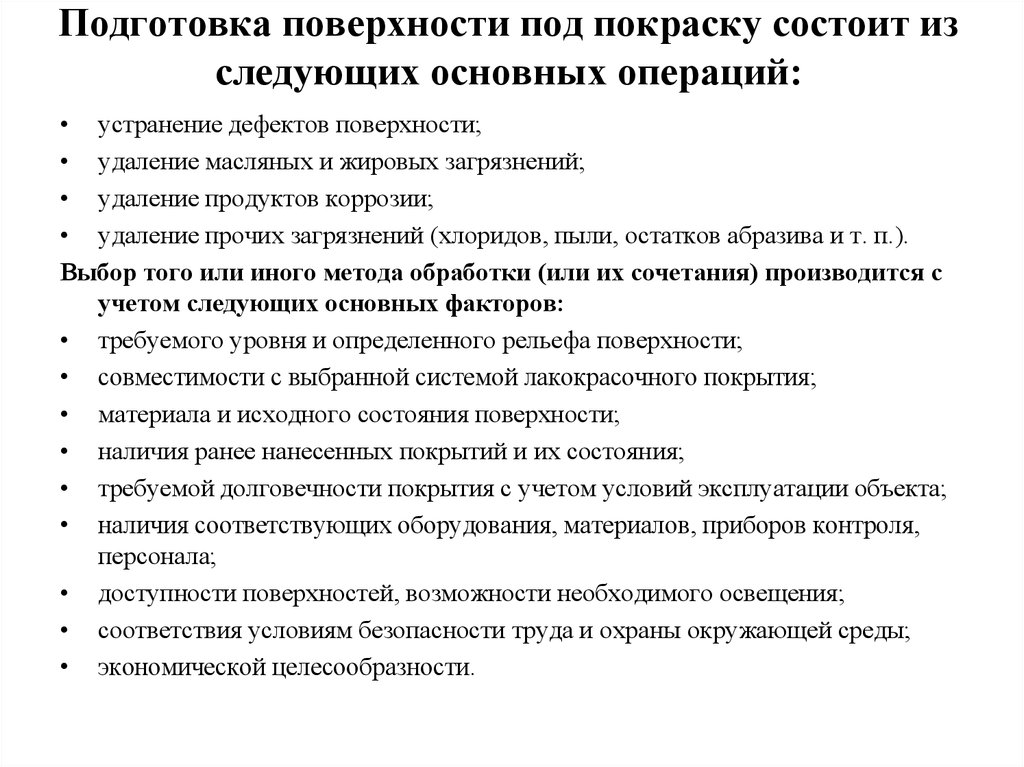 Наличие ранее. Основные операции для подготовки поверхностей. Основные операции при подготовки поверхности. Операции в процесс подготовки поверхности ПП. Подготовленная поверхность ПП.