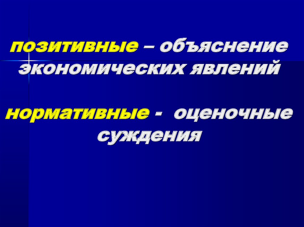 Экономические явления. Экономическое объяснение.