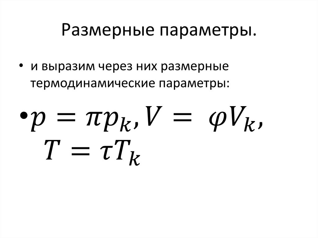 Размерные параметры.