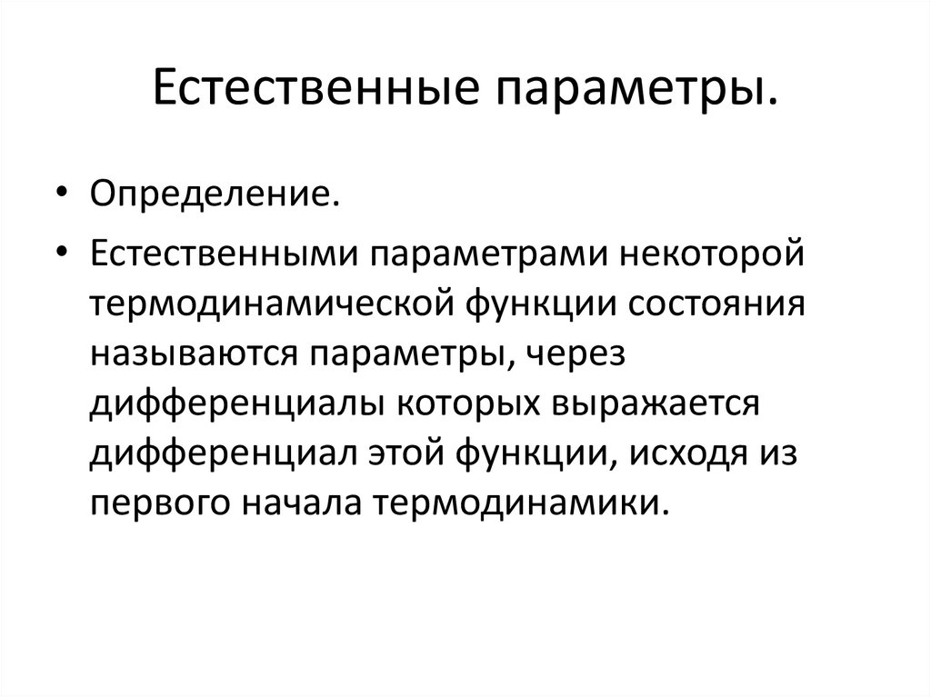 Естественные параметры.