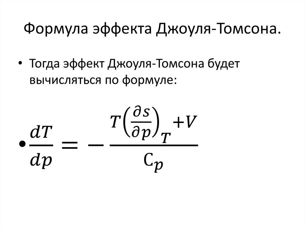 Формула эффекта Джоуля-Томсона.