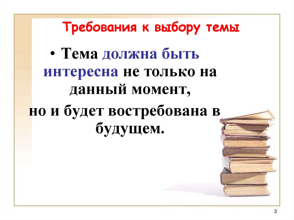 Каковы требования предъявляемые к выбору темы проекта