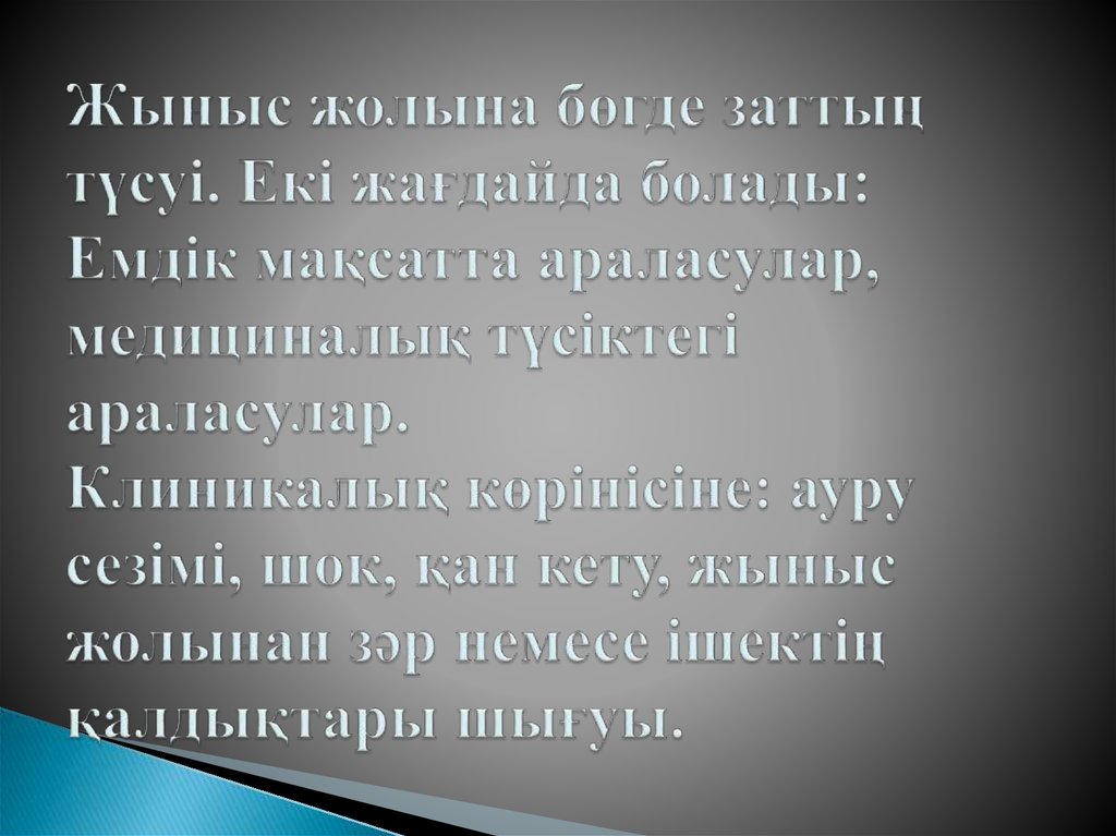 Жыныс жолына бөгде заттың түсуі. Екі жағдайда болады: Емдік мақсатта араласулар, медициналық түсіктегі араласулар. Клиникалық