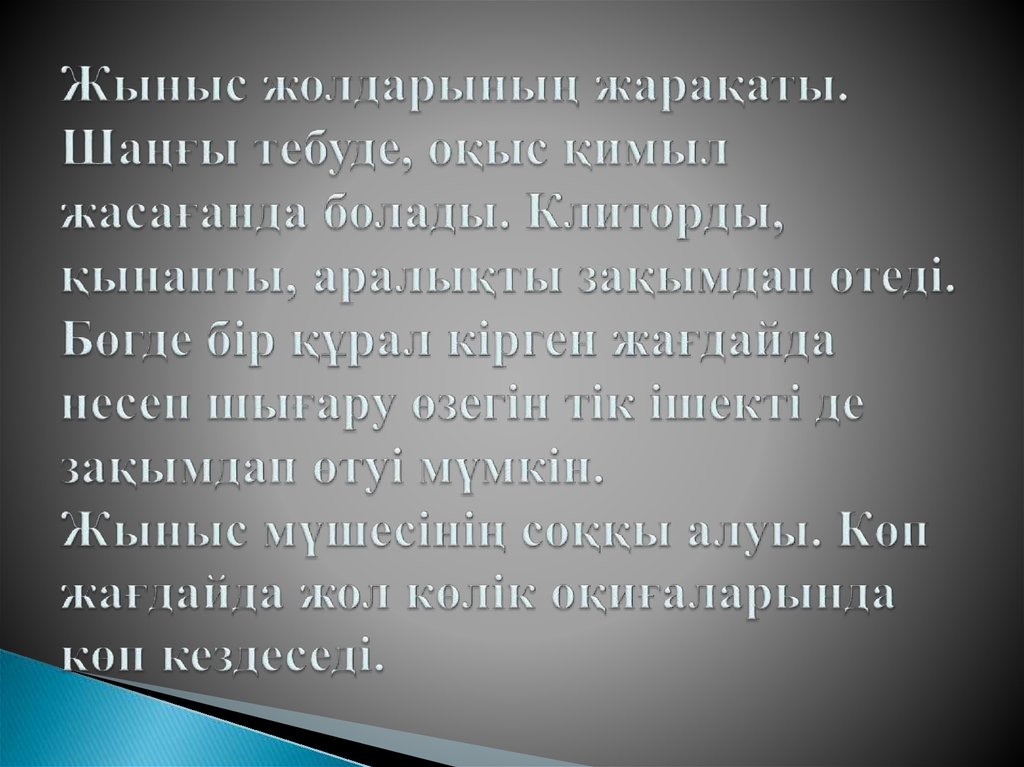 Жыныс жолдарының жарақаты. Шаңғы тебуде, оқыс қимыл жасағанда болады. Клиторды, қынапты, аралықты зақымдап өтеді. Бөгде бір