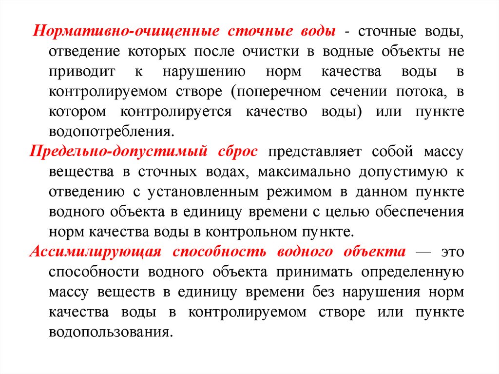 Свойства очистки сточных вод. Свойства сточных вод. Состав и свойства сточных вод. Нормативно- очищенные сточные вода. Состав и свойства сточных вод к отведению.