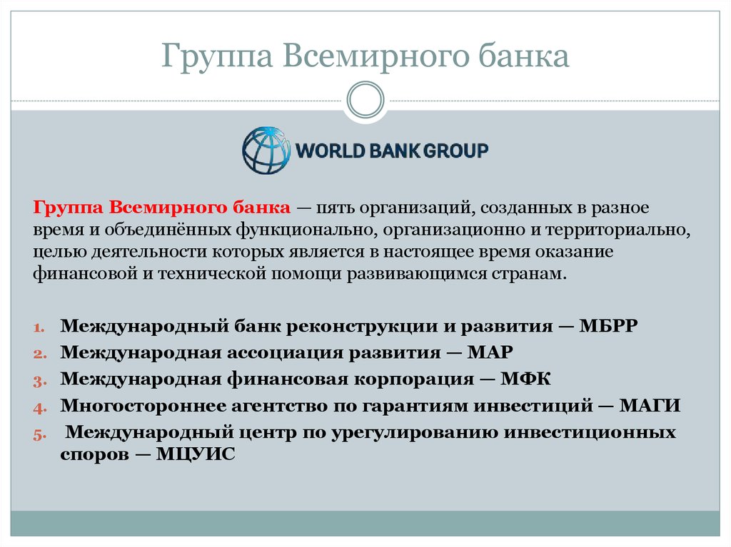 Деятельность групп смог. Группа организаций Всемирного банка. Всемирный банк цели и задачи. Деятельность группы Всемирного банка. Группа Всемирного банка цели.