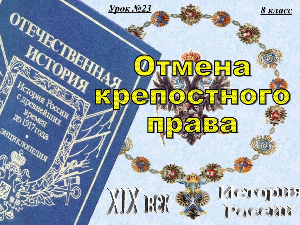 Крепостное право книги