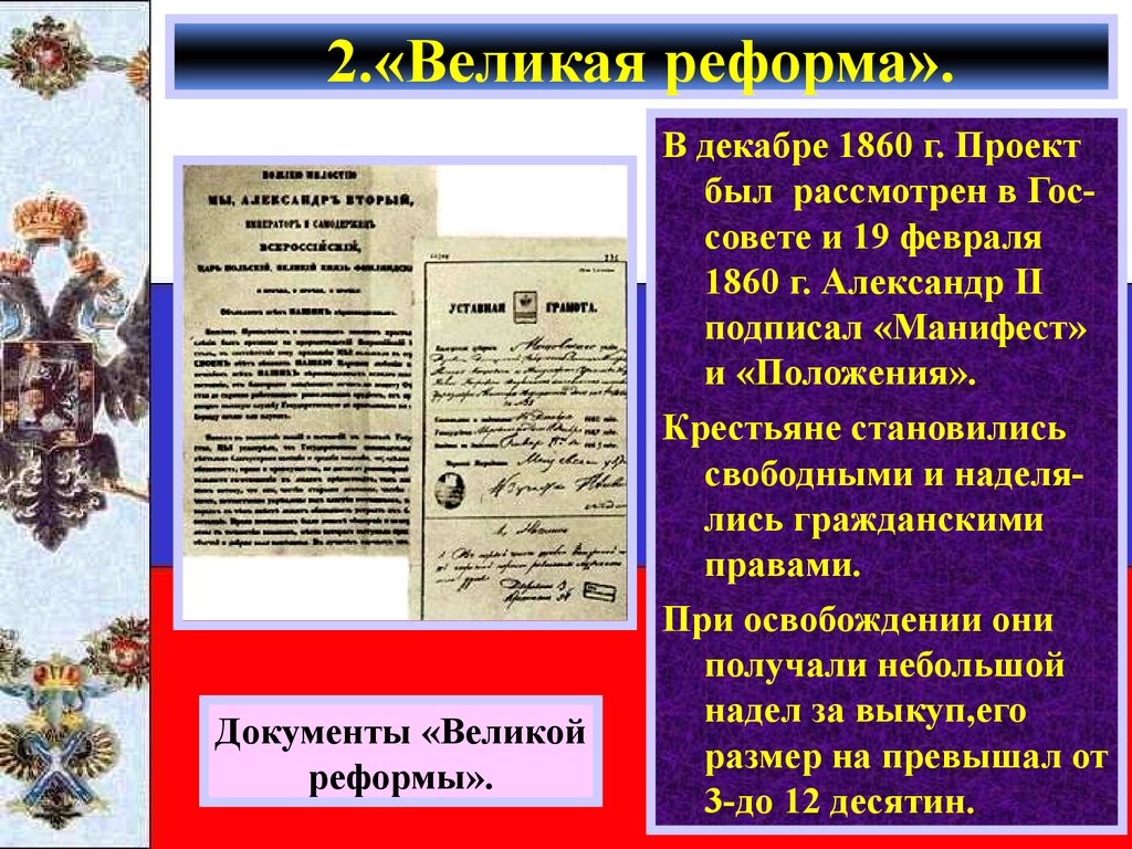 Крестьянские повинности по реформе 1861. Крестьянская реформа Манифест и положения 19 февраля 1861.