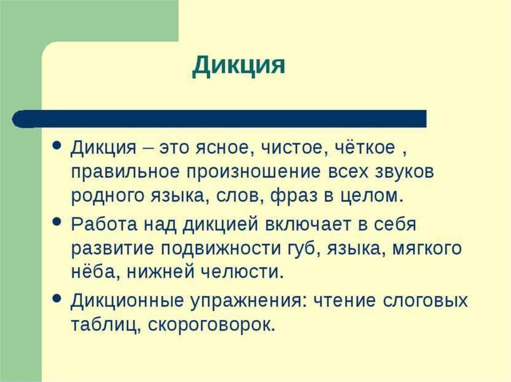 Дикция это. Упражнения для дикции. Дикция упражнения для улучшения дикции. Улучшения дикции и развития речи взрослых. Презентация на тему дикция.