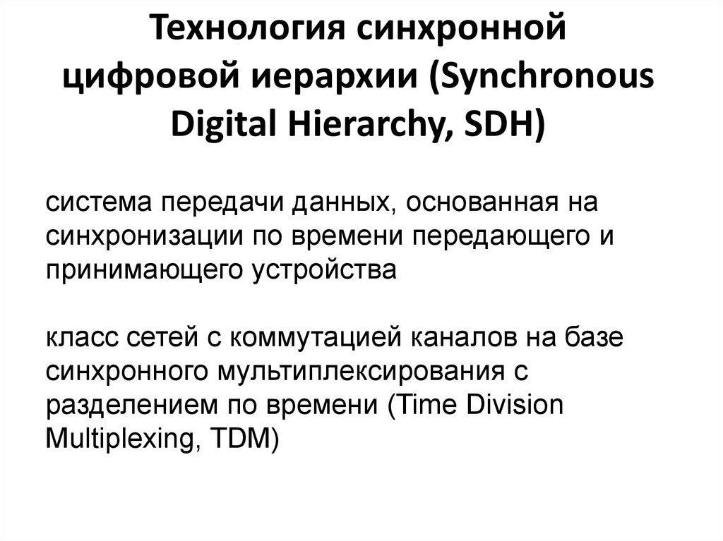 Реферат: Цифровые транспортные сети SDH