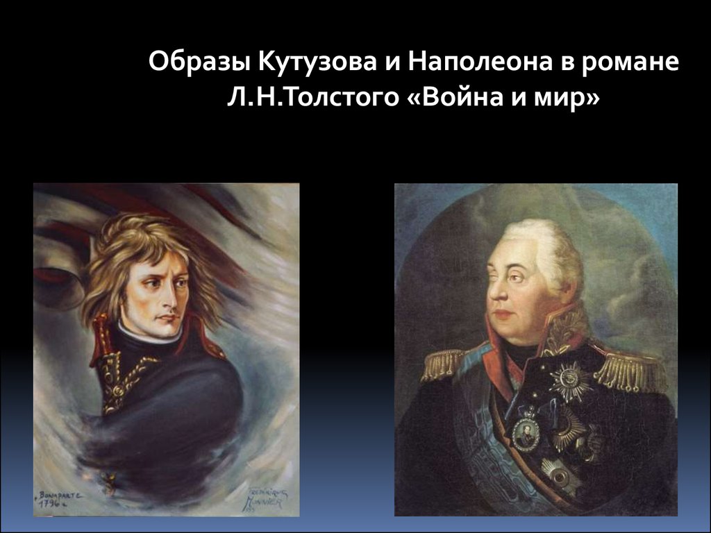 Наполеон и кутузов урок 10 класс. Образы Кутузова и Наполеона. Кутузов образ Толстого.