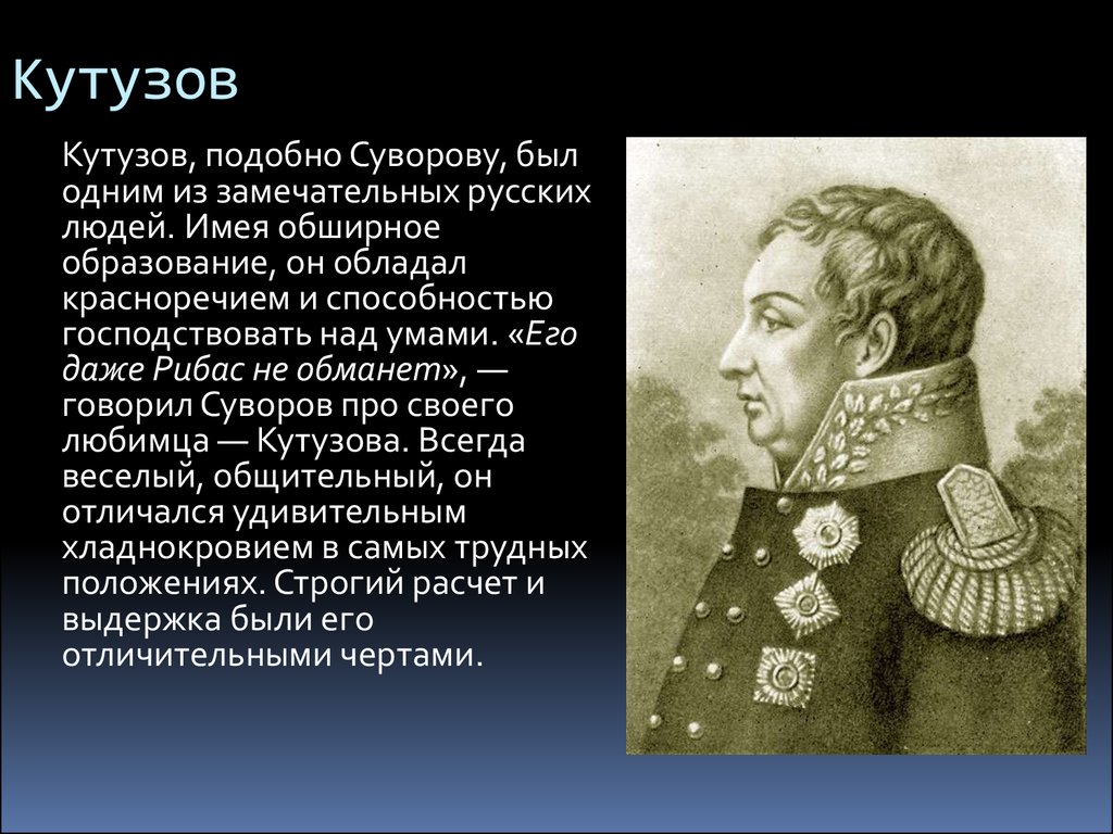 Сочинение: Образ Кутузова в романе Л. Толстого Война и мир