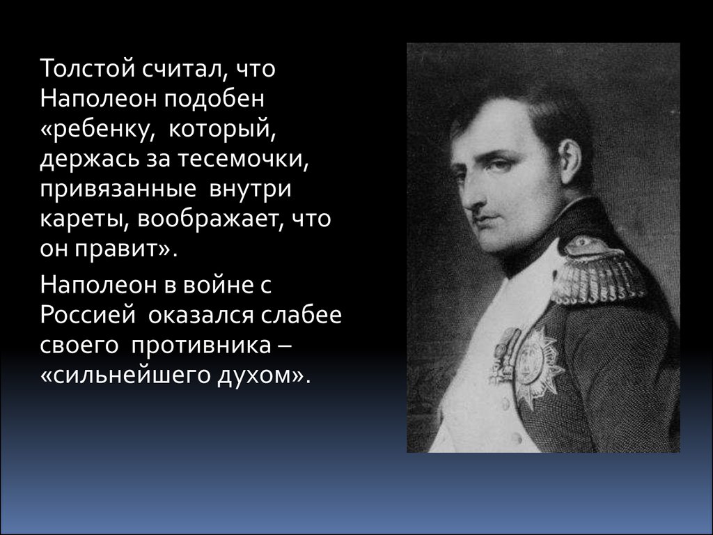 Сочинение: Образ Наполеона в “Войне и мире”
