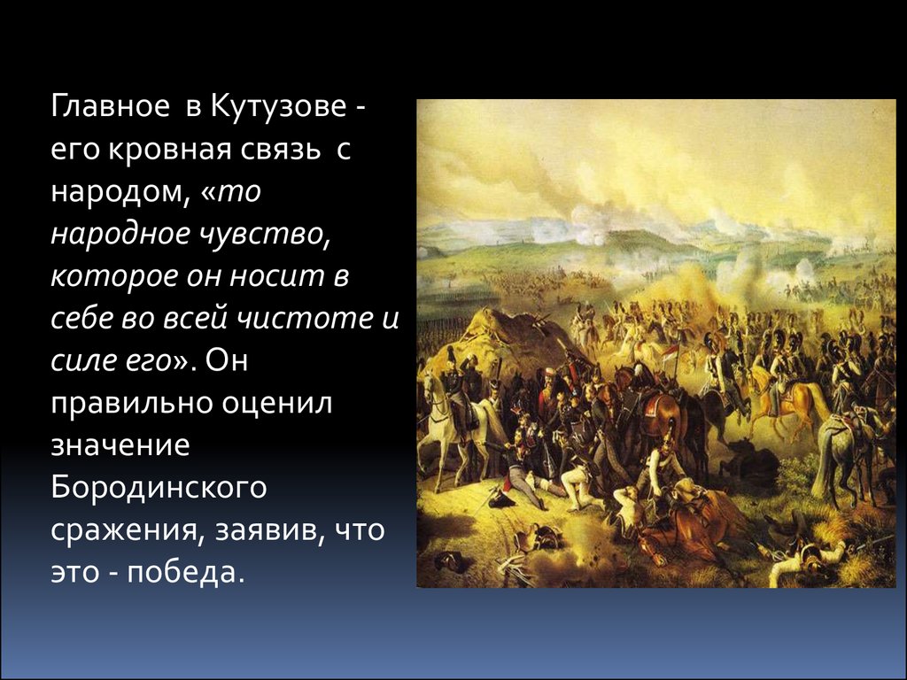 Сочинение: Образ Кутузова в романе Война и мир