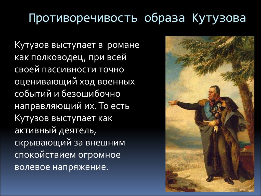 Кутузов и наполеон в изображении толстого в романе война и мир сочинение