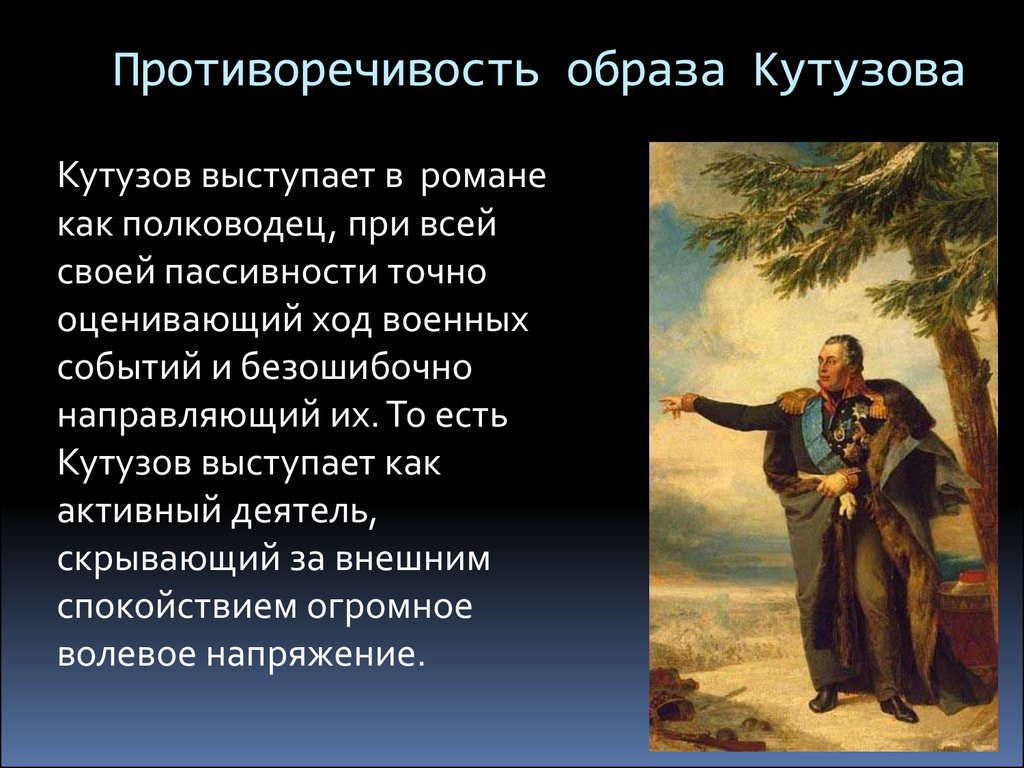 Что из перечисленного не является характерной чертой кутузова в изображении толстого